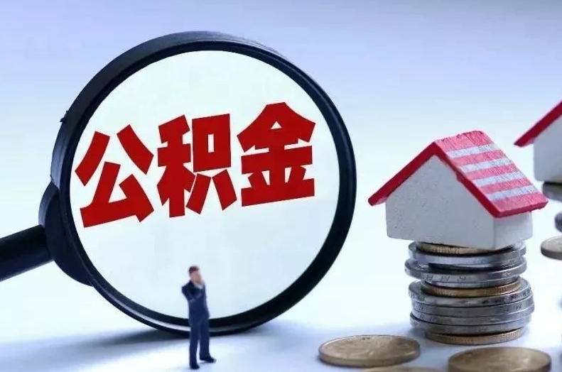 涉县离职后公积金会怎么样（离职后的公积金）